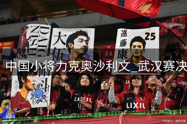 中国小将力克奥沙利文 武汉赛决赛将上演中国德比